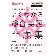 【バーゲンブック】よくわかる総合英語問題集 新旧両課程対応版 CD付きーMY BEST [全集叢書]