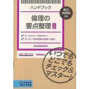 【バーゲンブック】改訂版 倫理の要点整理-ハンドブック 新旧両課程対応 [全集叢書]