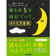 【バーゲンブック】寝る前5分暗記ブック 高校化学基礎-頭にしみこむメモリータイム！ [全集叢書]