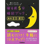 【バーゲンブック】寝る前5分暗記ブック 高校古文・漢文-頭にしみこむメモリータイム！ [全集叢書]