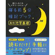 【バーゲンブック】寝る前5分暗記ブック 高校地学基礎-頭にしみこむメモリータイム！ [全集叢書]