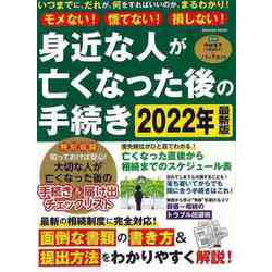 【バーゲンブック】モメない！慌てない！損しない！身近な人が亡くなった後の手続き 2022年最新版 [ムックその他]