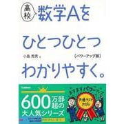 【バーゲンブック】高校 数学Aをひとつひとつわかりやすく。 パワーアップ版 [全集叢書]