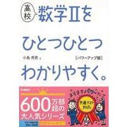【バーゲンブック】高校 数学Ⅱをひとつひとつわかりやすく。 パワーアップ版 [全集叢書]