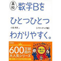 【バーゲンブック】高校 数学Bをひとつひとつわかりやすく。 パワーアップ版 [全集叢書]