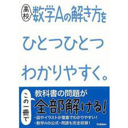 【バーゲンブック】高校 数学Aの解き方をひとつひとつわかりやすく。 [全集叢書]