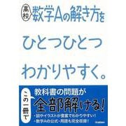 【バーゲンブック】高校 数学Aの解き方をひとつひとつわかりやすく。 [全集叢書]