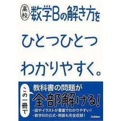 【バーゲンブック】高校 数学Bの解き方をひとつひとつわかりやすく。 [全集叢書]