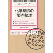 【バーゲンブック】化学基礎の要点整理-ハンドブック [全集叢書]