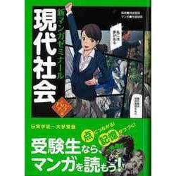【バーゲンブック】現代社会 パワーアップ版-新マンガゼミナール [全集叢書]