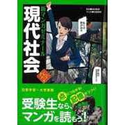 【バーゲンブック】現代社会 パワーアップ版-新マンガゼミナール [全集叢書]