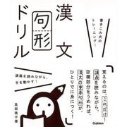 【バーゲンブック】漢文句形ドリル-書き込み式のトレーニング！ [全集叢書]