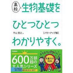 【バーゲンブック】高校 生物基礎をひとつひとつわかりやすく。 パワーアップ版 [全集叢書]