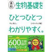 【バーゲンブック】高校 生物基礎をひとつひとつわかりやすく。 パワーアップ版 [全集叢書]