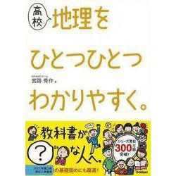 【バーゲンブック】高校 地理をひとつひとつわかりやすく。 [全集叢書]