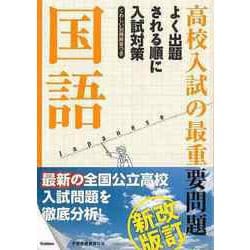 【バーゲンブック】改訂新版 高校入試の最重要問題 国語 [全集叢書]