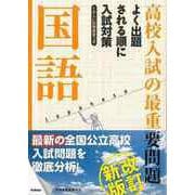 【バーゲンブック】改訂新版 高校入試の最重要問題 国語 [全集叢書]