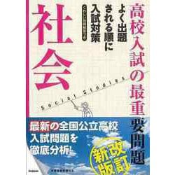 【バーゲンブック】改訂新版 高校入試の最重要問題 社会 [全集叢書]
