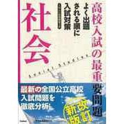 【バーゲンブック】改訂新版 高校入試の最重要問題 社会 [全集叢書]