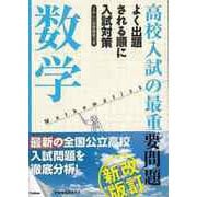 【バーゲンブック】改訂新版 高校入試の最重要問題 数学 [全集叢書]