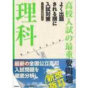【バーゲンブック】改訂新版 高校入試の最重要問題 理科 [全集叢書]