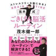 【バーゲンブック】茂木式ごきげん脳活ルーティン-ストレスフリーな脳になる！ [単行本]