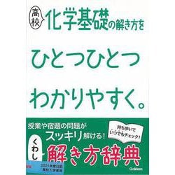 【バーゲンブック】高校 化学基礎の解き方をひとつひとつわかりやすく。 [全集叢書]