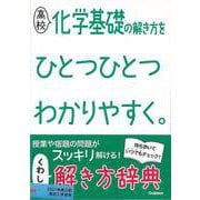 【バーゲンブック】高校 化学基礎の解き方をひとつひとつわかりやすく。 [全集叢書]