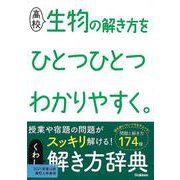 【バーゲンブック】高校 生物の解き方をひとつひとつわかりやすく。 [全集叢書]