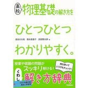 【バーゲンブック】高校 物理基礎の解き方をひとつひとつわかりやすく。 [全集叢書]