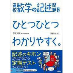 【バーゲンブック】高校 数学の記述問題をひとつひとつわかりやすく。 数学Ⅰ・A [全集叢書]