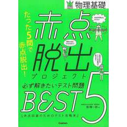 【バーゲンブック】物理基礎-赤点脱出プロジェクト必ず解きたいテスト問題BEST5 [全集叢書]