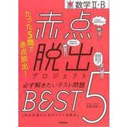 【バーゲンブック】数学Ⅱ・B-赤点脱出プロジェクト必ず解きたいテスト問題BEST5 [全集叢書]
