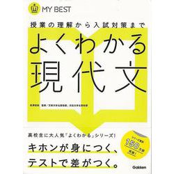 【バーゲンブック】よくわかる現代文-MY BEST [全集叢書]