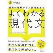 【バーゲンブック】よくわかる現代文-MY BEST [全集叢書]