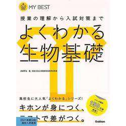 【バーゲンブック】よくわかる生物基礎-MY BEST [全集叢書]