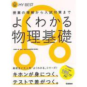 【バーゲンブック】よくわかる物理基礎-MY BEST [全集叢書]