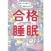 【バーゲンブック】合格睡眠-毎日しっかり眠って成績を伸ばす [全集叢書]