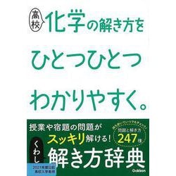 【バーゲンブック】高校 化学の解き方をひとつひとつわかりやすく。 [全集叢書]