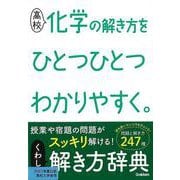 【バーゲンブック】高校 化学の解き方をひとつひとつわかりやすく。 [全集叢書]