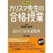 【バーゲンブック】カリスマ先生の合格授業 理科 物理・地学-中学入試 [全集叢書]