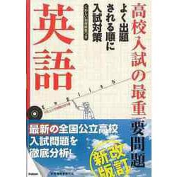 【バーゲンブック】改訂新版 高校入試の最重要問題 英語 CDつき [全集叢書]