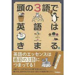 【バーゲンブック】頭の3語で英語はきまる。 [単行本]