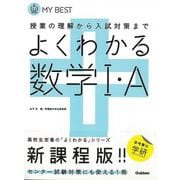 【バーゲンブック】よくわかる数学Ⅰ・A-MY BEST [全集叢書]
