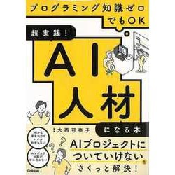 【バーゲンブック】超実践！AI人材になる本-プログラミング知識ゼロでもOK [単行本]