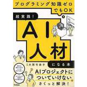 【バーゲンブック】超実践！AI人材になる本-プログラミング知識ゼロでもOK [単行本]