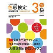 【バーゲンブック】2022年版 色彩検定3級 本試験対策 [単行本]