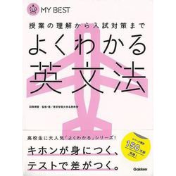 【バーゲンブック】よくわかる英文法-MY BEST [全集叢書]