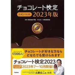 【バーゲンブック】2023年版 チョコレート検定 公式テキスト [単行本]