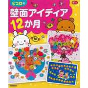 【バーゲンブック】ピコロの壁面アイディア12か月 [単行本]